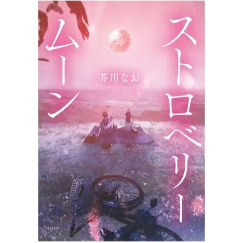 芥川なおさんの純愛小説『ストロベリームーン』が原作の映画『ストロベリームーン 余命半年の恋』イメージビジュアル
