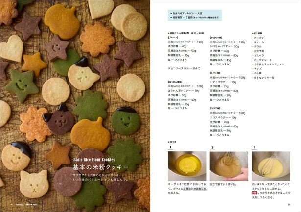 基本の米粉クッキー （C）江黒由佳／グラフィック社