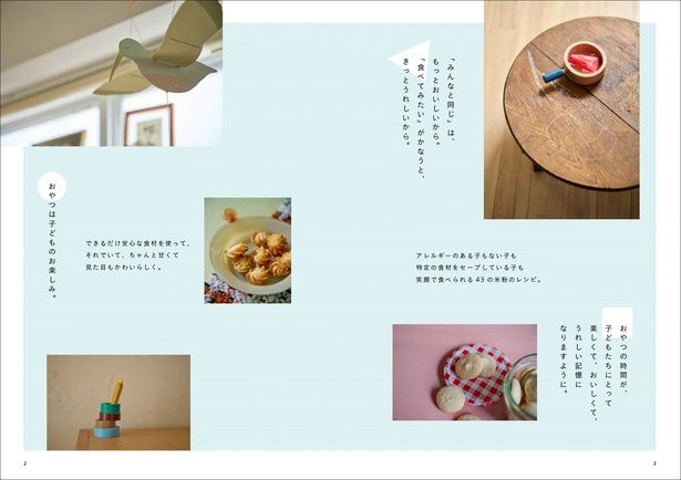 「友だちと同じものを食べさせてあげたい」そう願って作りはじめたおやつたち （C）江黒由佳／グラフィック社
