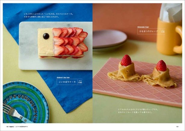 「こいのぼりケーキ」と「ひなまつりクレープ」 （C）江黒由佳／グラフィック社