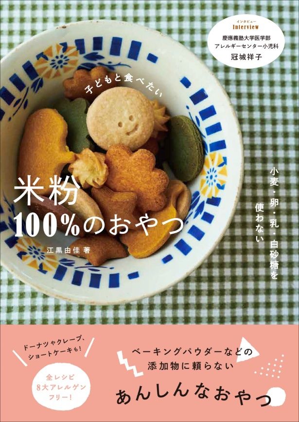 2025年10月発売の『小麦・卵・乳・白砂糖を使わない 子どもと食べたい 米粉100%のおやつ』 （C）江黒由佳／グラフィック社