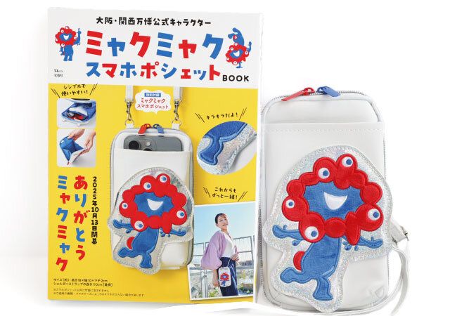 宝島社ムック付録の大阪・関西万博公式キャラクターミャクミャク スマホポシェットBOOK1