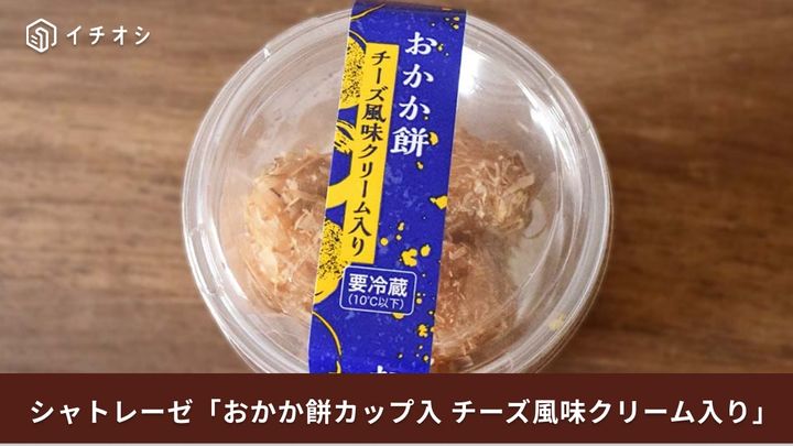 シャトレーゼ新作「おかか餅カップ入チーズ風味クリーム入り」がXで話題に！