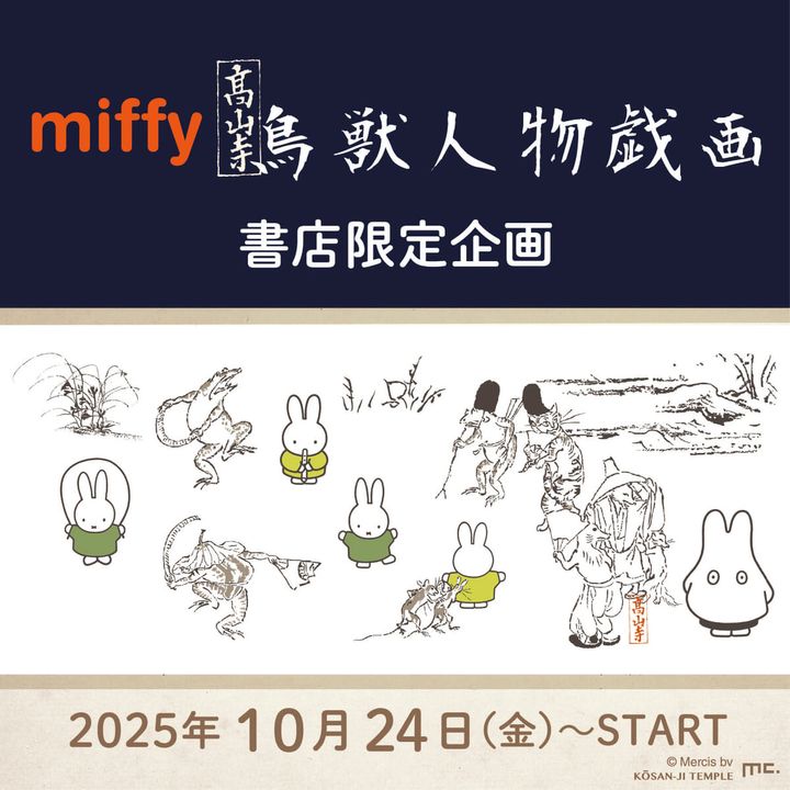 マリモクラフト「ミッフィー×鳥獣戯画」書店限定グッズ