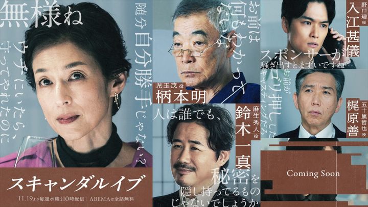 ABEMAオリジナル連続ドラマ『スキャンダルイブ』鈴木保奈美、柄本明、鈴木一真、梶原善、入江甚儀の出演が決定 （C）AbemaTV,Inc. width=
