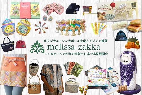 シンガポールのお土産雑貨店「メリッサ雑貨」が日本でオンライン販売を本格展開！