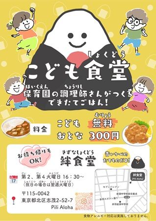 【東京都北区】地域の居場所「絆食堂」開設！子ども無料・大人300円で栄養満点の家庭的な料理を提供