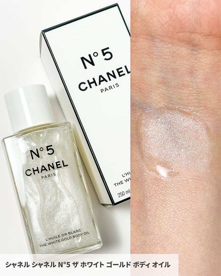 シャネル N°5 ザ ホワイト ゴールド ボディ オイル