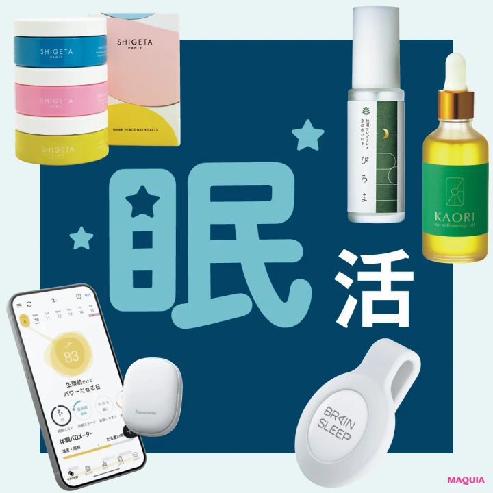 【快眠グッズ5選】睡眠解析デバイスから耳ツボまで。美プロの愛用品を公開
