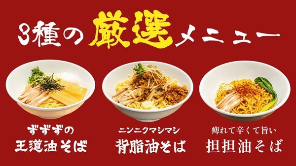 【東京都町田市】コスパ最強「油そば専門店ずずず」の3号店が町田駅前にOPEN！お得な施策も要チェック