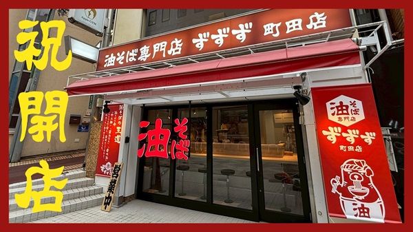 【東京都町田市】コスパ最強「油そば専門店ずずず」の3号店が町田駅前にOPEN！お得な施策も要チェック
