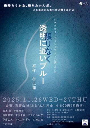 【東京都港区】演劇集団ツチプロが村上龍氏の名作『限りなく透明に近いブルー』を朗読劇で魅せる！