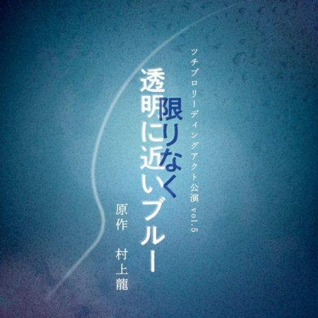 【東京都港区】演劇集団ツチプロが村上龍氏の名作『限りなく透明に近いブルー』を朗読劇で魅せる！