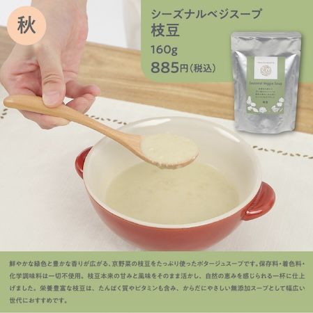 無添加で素材の旨みを凝縮！四季の京野菜を使った「シーズナル ベジ スープ」が新発売