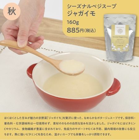 無添加で素材の旨みを凝縮！四季の京野菜を使った「シーズナル ベジ スープ」が新発売