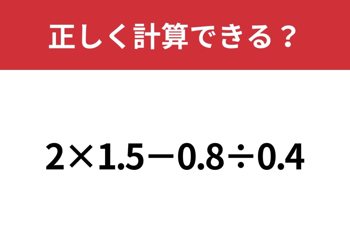 今質問してる方でしめきります！ 小数が混ざった問題はミスしやすいかも！？「2×1.5−0.8÷0.4