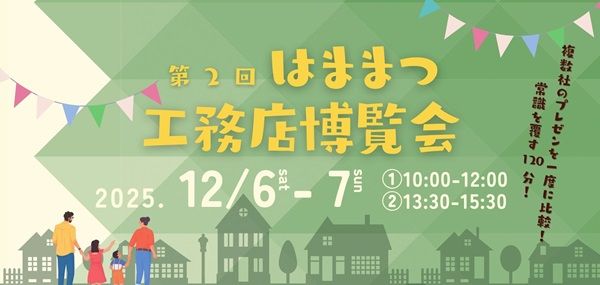 【静岡県浜松市】Home HAMAMATSUで地域工務店が集結するプレゼン形式の住宅イベント開催！無料託児あり