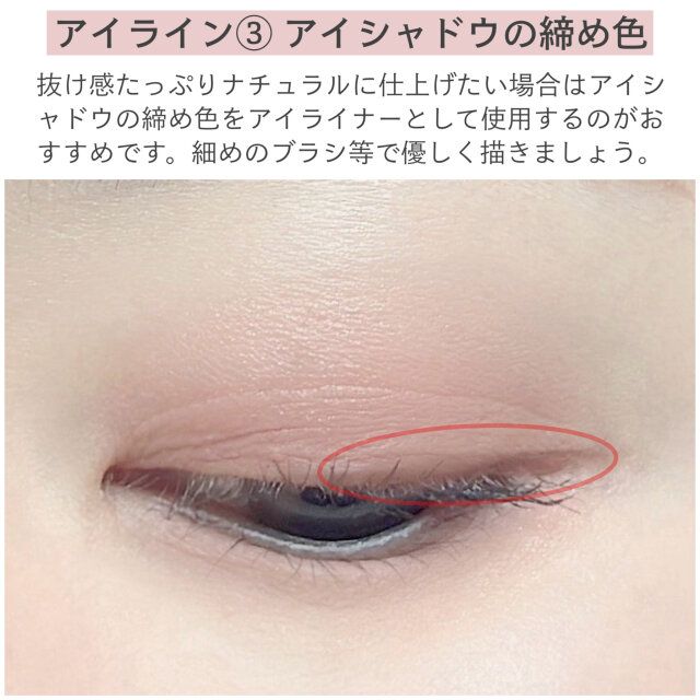 アイライン③アイシャドウの締め色 解説