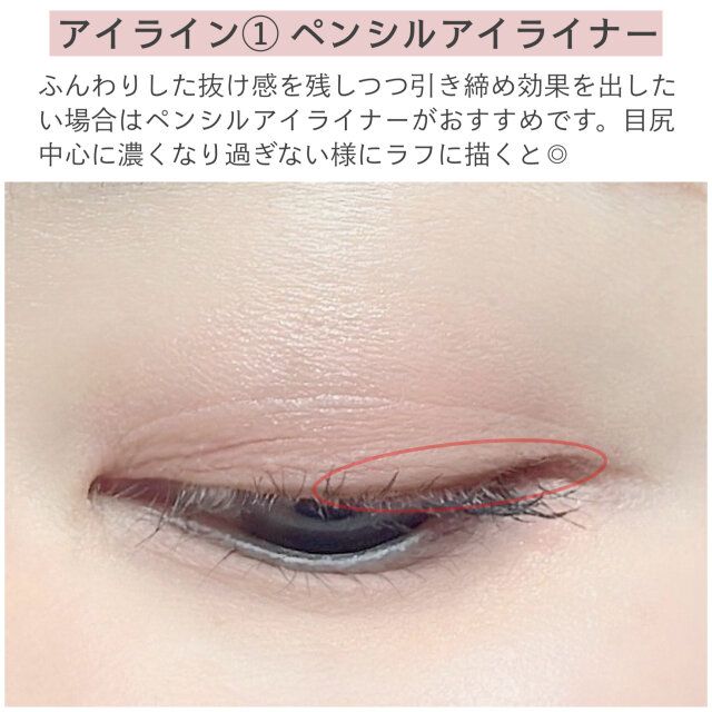 アイライン①ペンシルアイライナー 解説