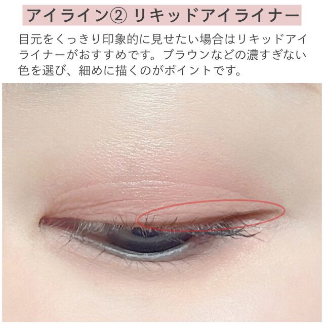 アイライン②リキッドアイライナー 解説