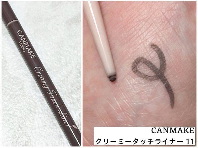 CANMAKE クリーミータッチライナー 11
