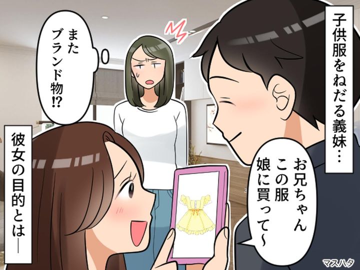 画像: 子なし夫婦の私たち。義妹「お兄ちゃん！ 子どものブランド服、買って♡」その結果【まさかの悲劇】が