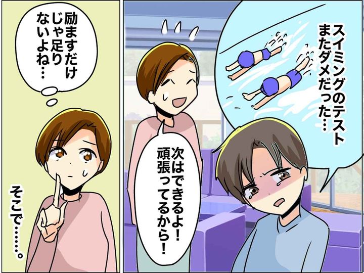 画像: 息子「またダメだった、、、」スイミングのテストで何度も失敗 →「大丈夫」よりも『効果的だった言葉』は