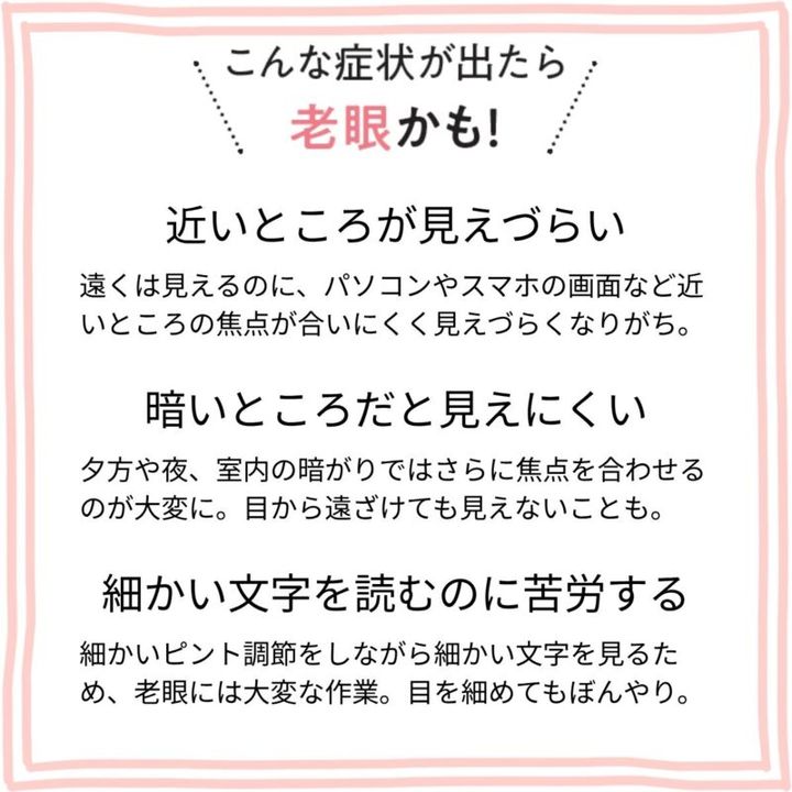 こんな症状が出たら「老眼」かも！