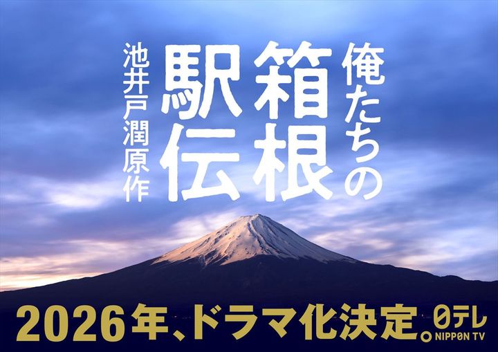 ドラマ『俺たちの箱根駅伝』ドラマ化決定ビジュアル （C）日本テレビ width=