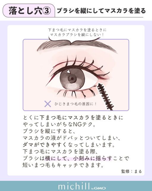 ブラシを縦にしてマスカラを塗る