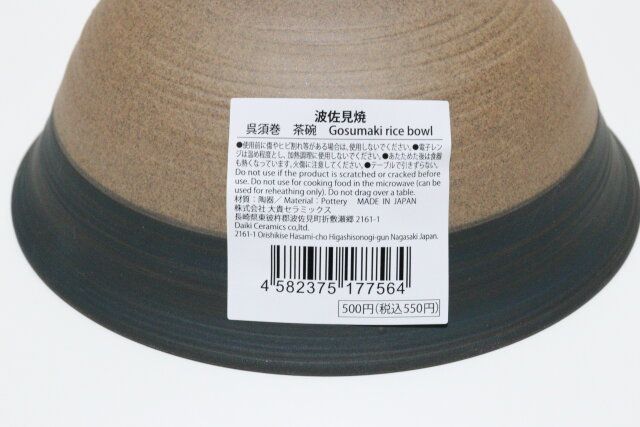 波佐見焼 呉須巻 茶碗 JANコード