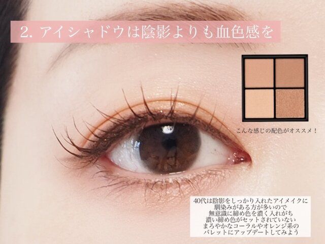 アイメイクは陰影よりも血色感を 解説