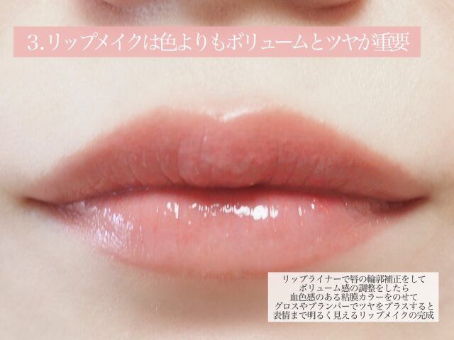 リップメイクは色よりもボリュームとツヤが重要 解説