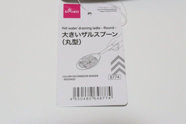 大きいザルスプーン（丸型） JANコード
