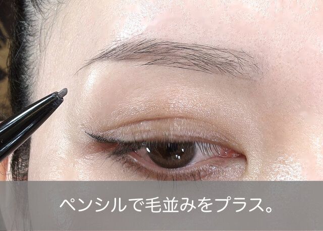 眉メイク ペンシルで毛並みをプラス