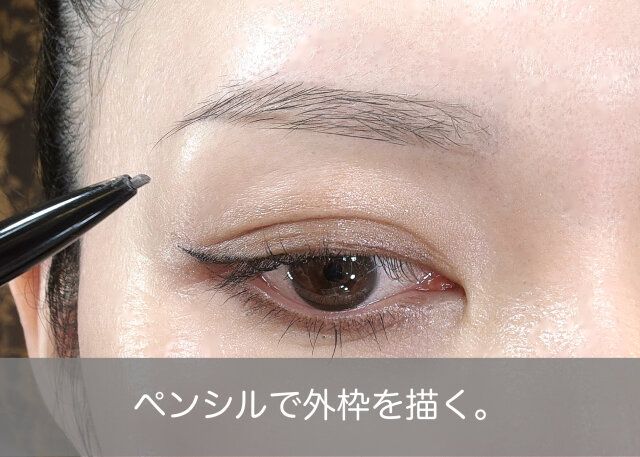 眉メイク ペンシルで外枠を描く