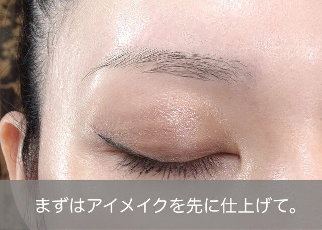 アイメイクを先に仕上げる