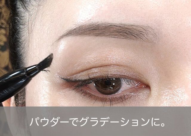 パウダーでグラデーションにする