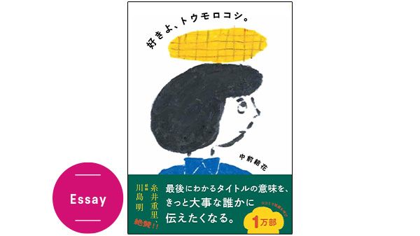 『好きよ、トウモロコシ。』中前結花（著）