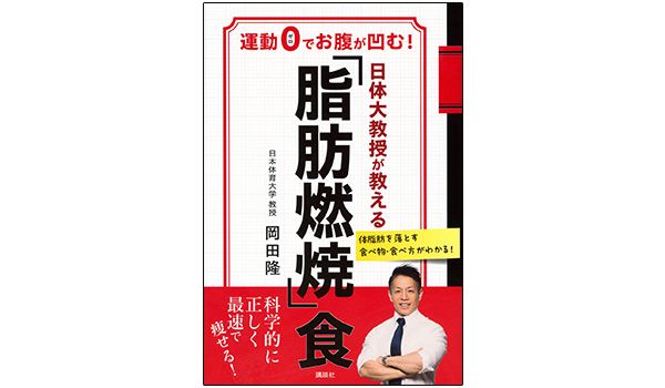 『日体大教授が教える「脂肪燃焼」食運動０でお腹が凹む！』岡田隆（著）