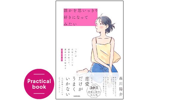 『誰かを思いっきり好きになってみたい「私」が大切にしている感情を知って、運命の恋を始める恋愛心理学』森川陽介（著）