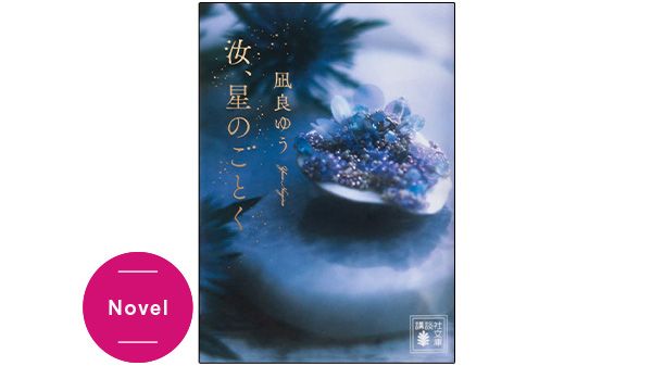 『汝、星のごとく』凪良ゆう（著）