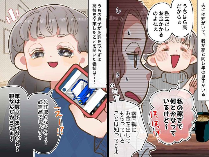 画像: 義姉「子どもの免許代すら出せないなんて（笑）」どの口が言ってるんだか、、、私の反撃に赤面したワケ