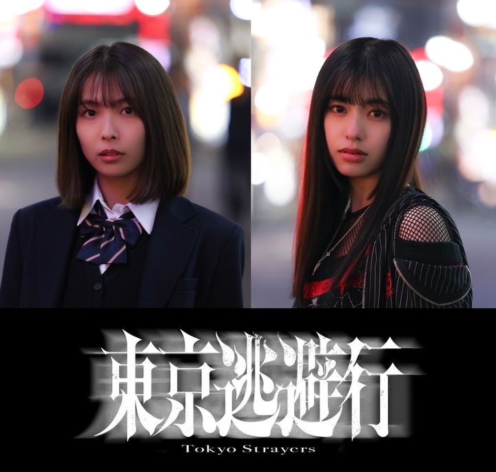トー横が封鎖された街で、少女たちはどこへ走る——秋葉恋監督『東京逃避行』2026年初春公開