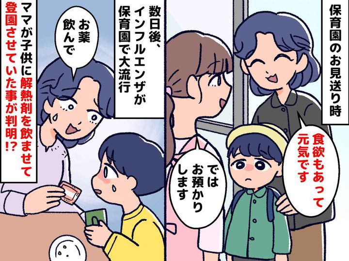 画像: 発熱中の子供に、解熱剤を飲ませて登園！？ 保護者の“無責任な行動”が招いた『悲しい結末』