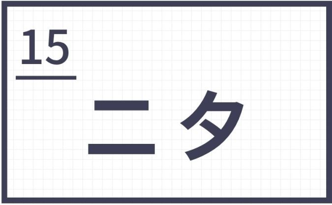 難読地名 福岡 筑後 二夕