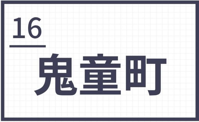 難読地名 福岡 筑後 鬼童町