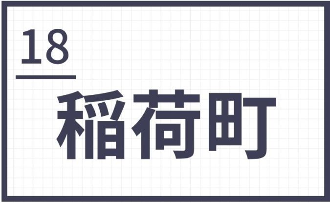 難読地名 福岡 筑後 稲荷町