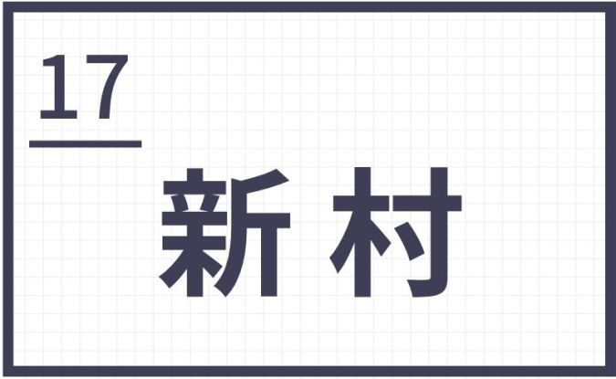 難読地名 福岡 筑後 新村