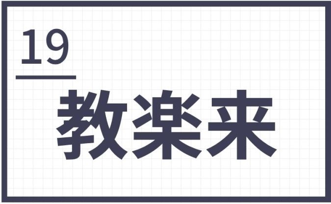 難読地名 福岡 筑後 教楽来
